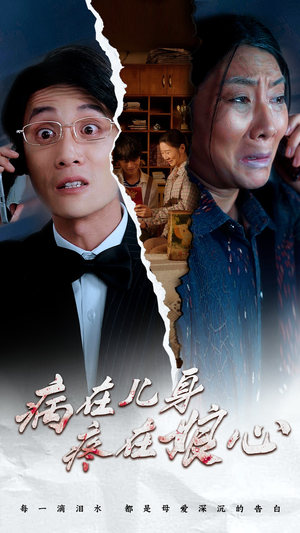 病在儿身疼在娘心（30集）最火短剧热播中