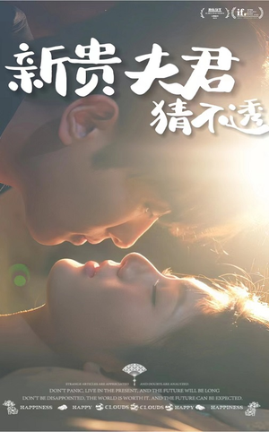 新贵夫君猜不透（84集）热门短剧在线看