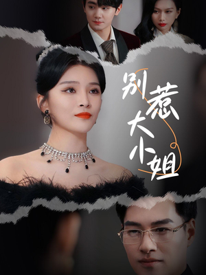别惹大小姐（31集）精彩好看短剧