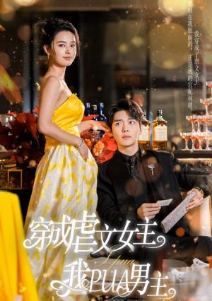穿成虐文女主我PUA男主（22集）在线看到大结局