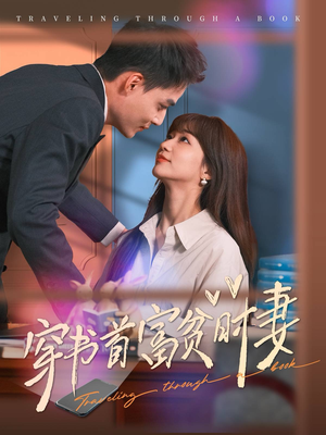 穿书首富贫时妻（92集）最火爆短剧