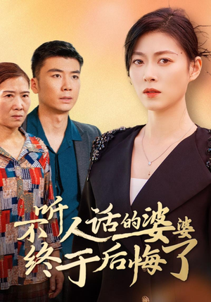 不听人话的婆婆终于后悔了（36集）免费短剧推荐