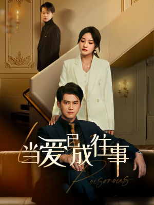 新：当爱已成往事（60集）西瓜短剧免费看