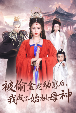 被偷金龙幼崽后，我成了始祖母神（32集）女主角是谁