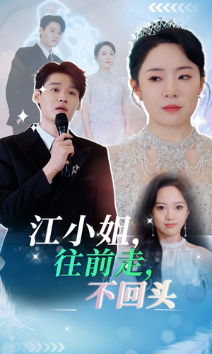 江小姐往前走不回头（28集）短剧抢先看