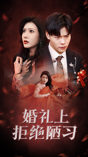 婚礼上拒绝陋习（30集）上热门短剧