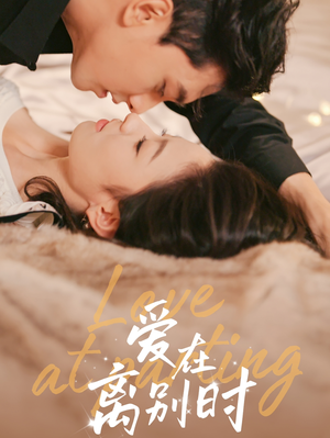 爱在离别时（50集）最热门短剧来了