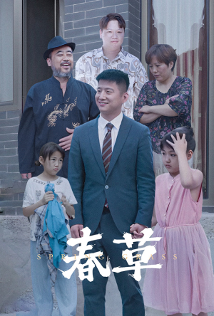 春草（34集）哪个短剧网能看