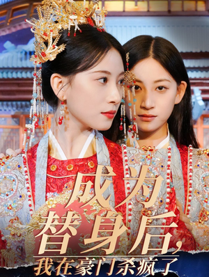 成为替身后，我在豪门杀疯了（47集）短剧排行榜