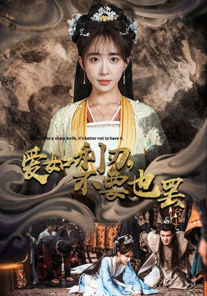 爱如利刃，不要也罢（42集）短剧也太好看了