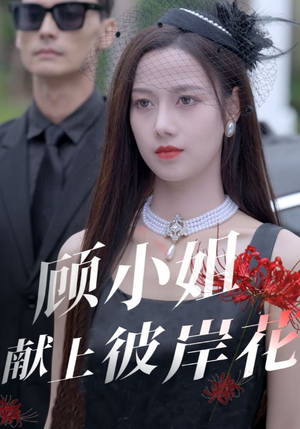 顾小姐献上彼岸花（69集）好看的短剧电影