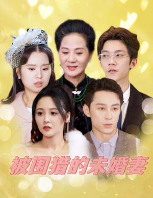 被围猎的未婚妻（83集）短剧抢先看
