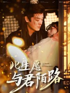 此生愿与君陌路（100集）第一集