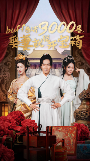 buff叠满3000层，娶妻就能开宝箱（54集）无需会员轻松看