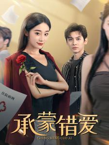 承蒙错爱（59集）全集在线看