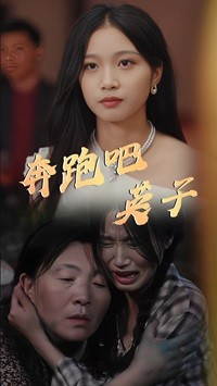奔跑吧英子（70集）超甜短剧抢先看