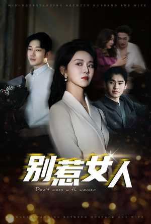 别惹女人（31集）精彩短剧热播中