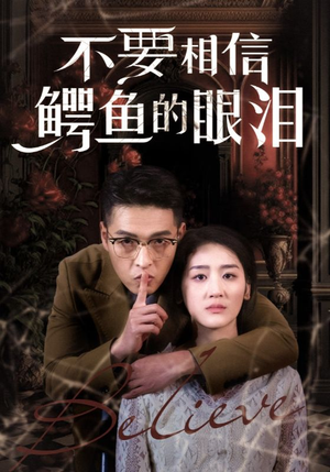 不要相信鳄鱼的眼泪（45集）男频短剧推荐