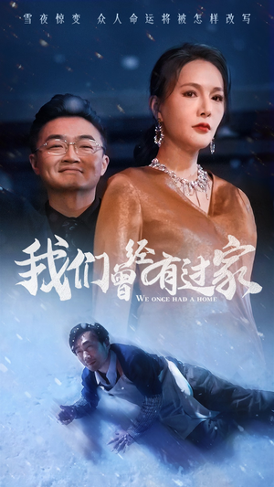 我们曾经有过家（63集）让你一口气看完