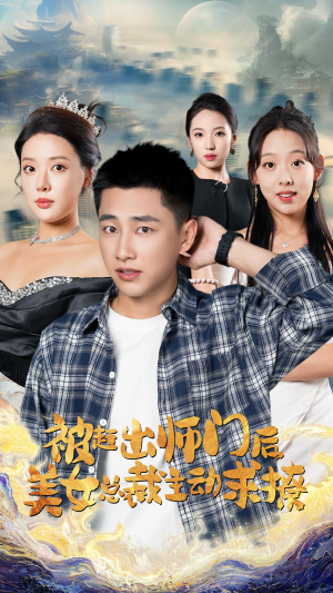 被赶出师门后，美女总裁主动求撩（70集）百亿短剧抢先看