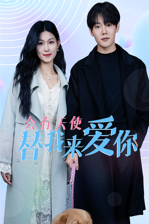 会有天使替我来爱你（29集）短剧抢先看
