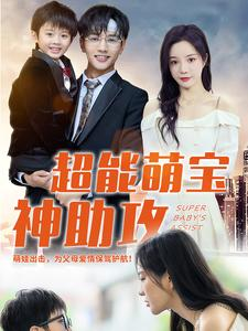 超能萌宝神助攻（79集）精彩短剧热播
