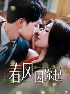 春风因你起（95集）最火短剧热播中
