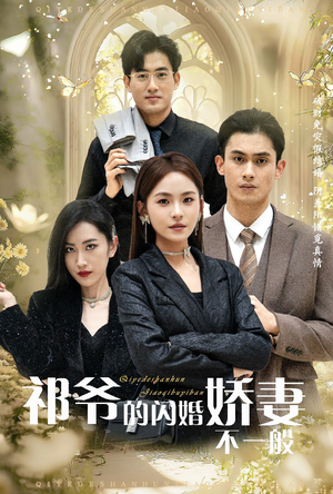祁爷的闪婚娇妻不一般（60集）全集免费看短剧