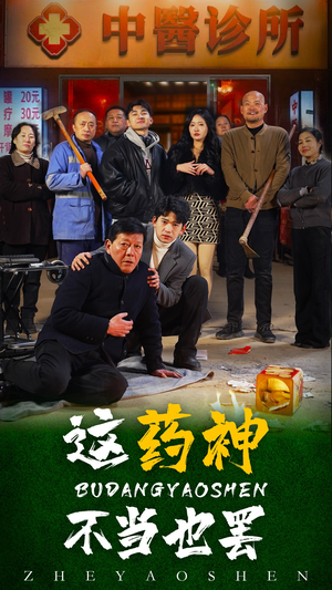 这药神不当也罢（36集）大结局太过瘾了