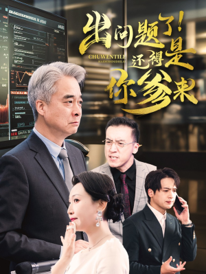 出问题了！还得是你爹来（46集）短剧推荐分享