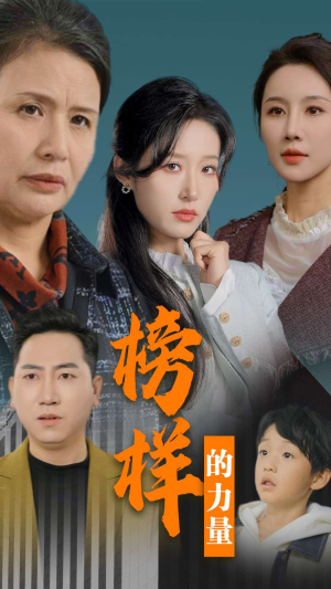 榜样的力量＆勿以恶小而为之（30集）热门短剧大全