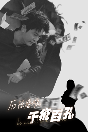 历尽磨难的爱千疮百孔（31集）在哪看