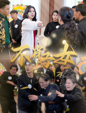不肖子女（33集）UC网盘在线看