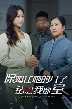 保姆让她的儿子钻进我卧室（33集）在哪里看