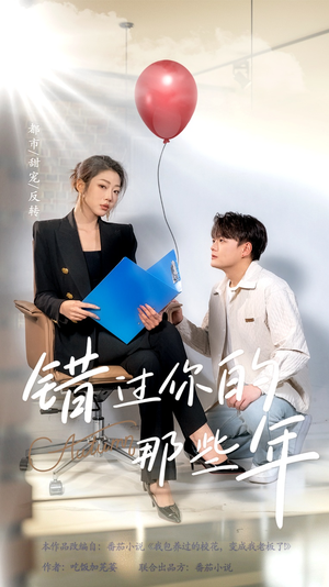 错过你的那些年（61集）红果免费短剧