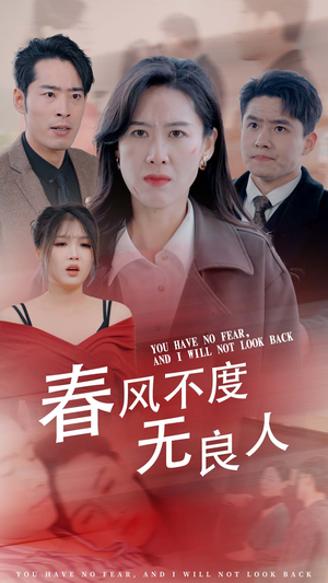 春风不渡无良人（28集）最新短剧抢先看