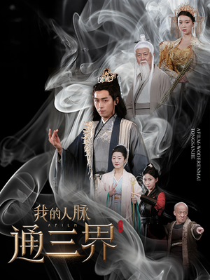 我的人脉通三界（65集）短剧全集更精彩
