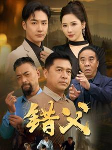 错父（80集）精彩短剧抢先看