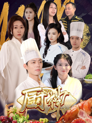 厨神（70集）短剧精彩片段