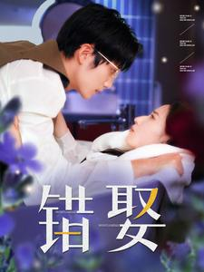 错娶（80集）最热短剧抢先看