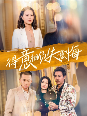 得意相负失意悔（36集）剧情简介