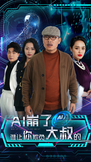 AI崩了谁让你欺负大叔的（41集）网盘在线观看