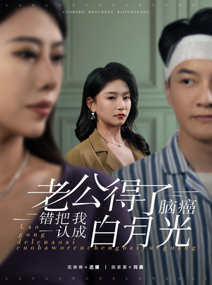 老公得了脑癌错把我认成白月光（30集）短剧全集完整