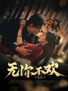 无你不欢（81集）短剧有好货推荐
