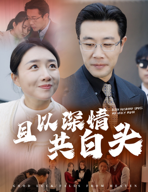 且以深情共白头（62集）精彩短剧看不停