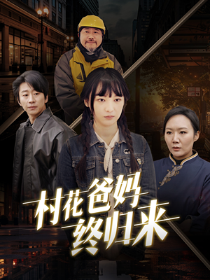 村花爸妈终归来（42集）在线看到大结局