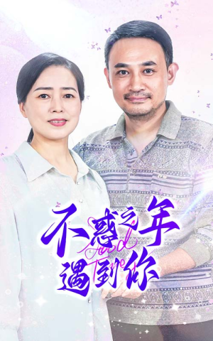 不惑之年遇到你（55集）热门了短剧