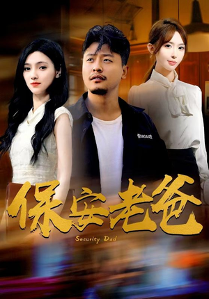 保安老爸（79集）追风的女孩短剧