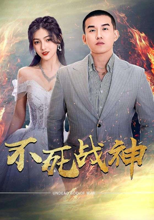 不死战神（66集）在线播放