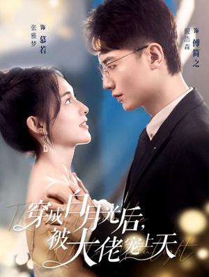穿成白月光后，被大佬宠上天（90集）古装热门短剧
